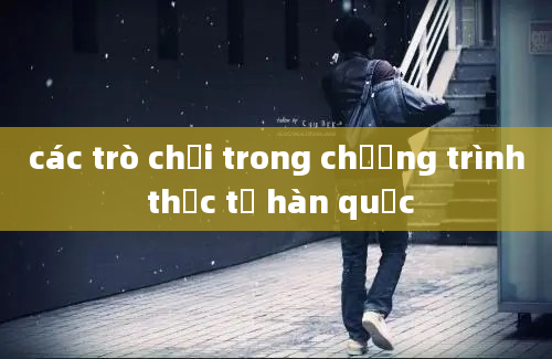 các trò chơi trong chương trình thực tế hàn quốc