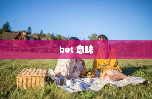 bet 意味