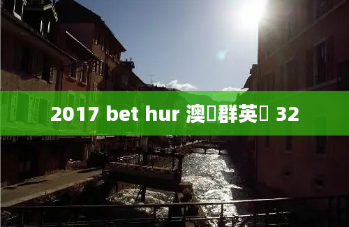 2017 bet hur 澳門群英會 32